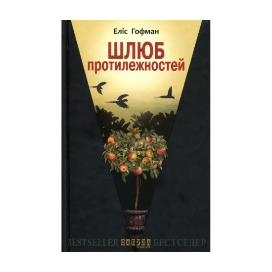 Зображення Шлюб протилежностей
