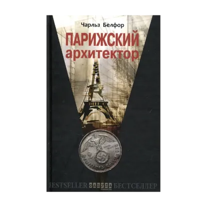 Зображення Парижский архитектор