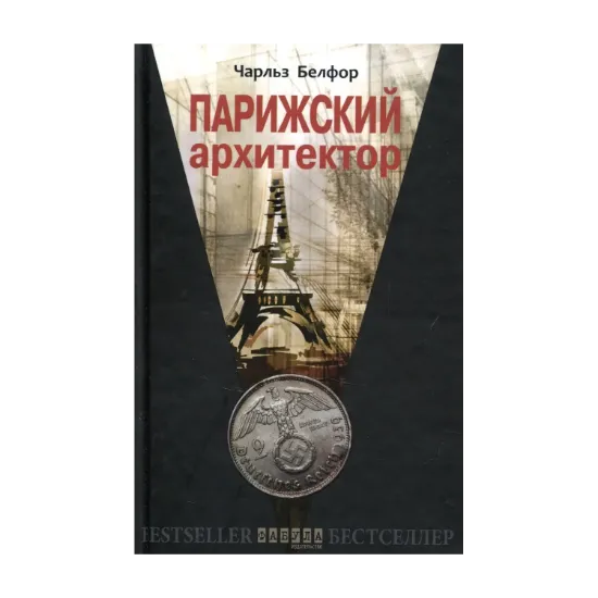 Зображення Парижский архитектор
