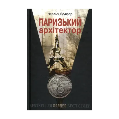 Зображення Паризький архітектор