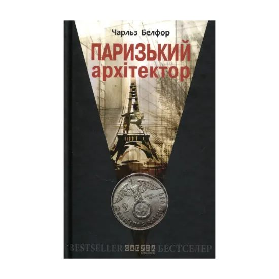 Зображення Паризький архітектор