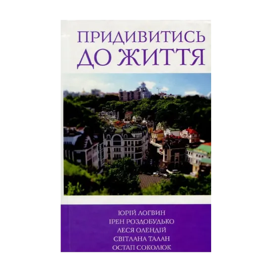Зображення Придивитись до життя