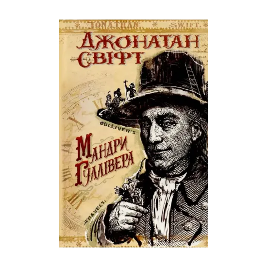 Зображення Мандри до різних віддалених країн світу Лемюеля Гуллівера, спершу лікаря, а потім капітана кількох кораблів