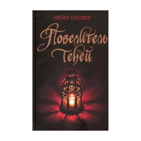 Зображення Повелитель теней