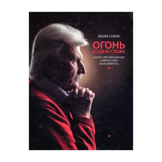 Зображення Огонь в одежі слова. Нарис про франкіану Святослава Максимчука