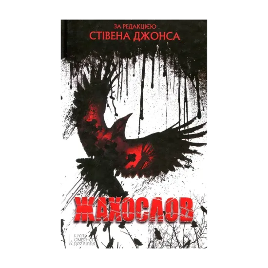 Зображення Жахослов