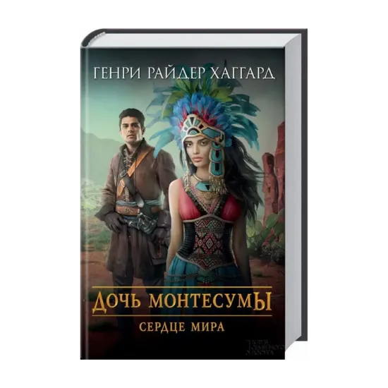 Зображення Дочь Монтесумы. Сердце мира