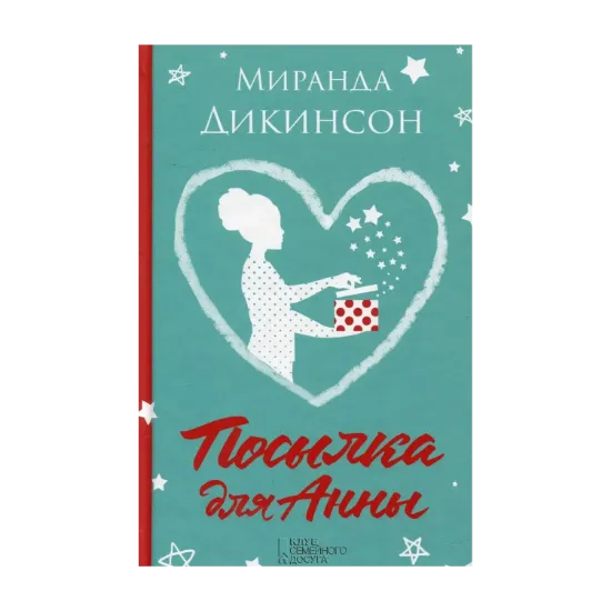 Зображення Посылка для Анны