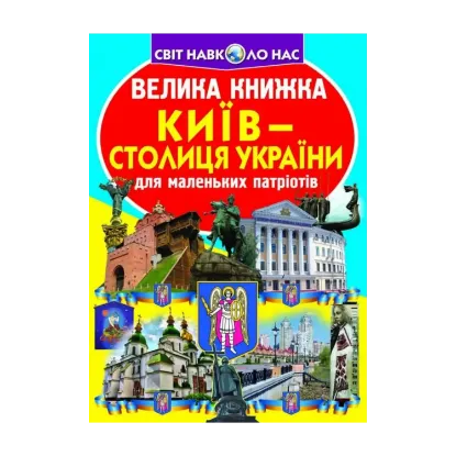 Зображення Велика книжка. Київ - столиця України