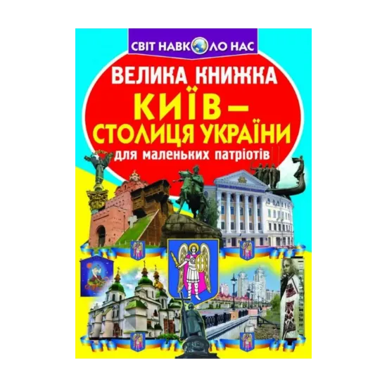 Зображення Велика книжка. Київ - столиця України