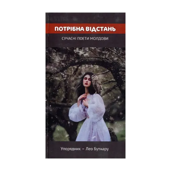 Зображення Потрібна відстань. Сучасні поети Молдови