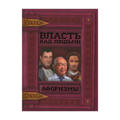 Зображення Власть над людьми. Афоризмы