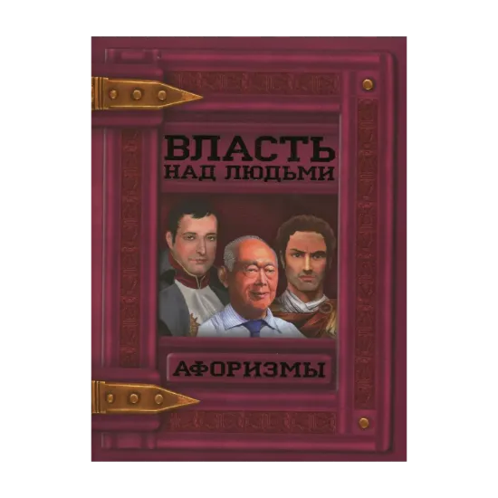 Зображення Власть над людьми. Афоризмы