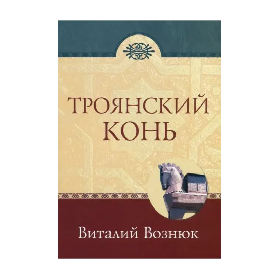 Зображення Троянский конь