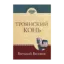 Зображення Троянский конь