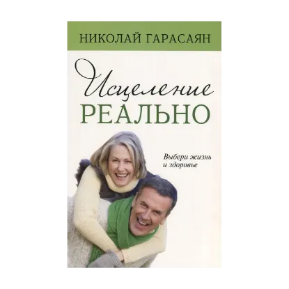 Зображення Исцеление реально