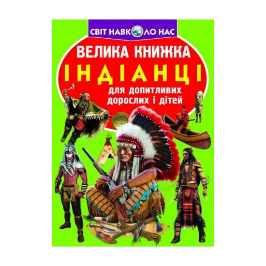 Зображення Велика книжка. Індіанці