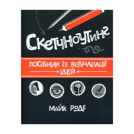 Зображення Скетчноутинг. Посібник із візуалізації ідей