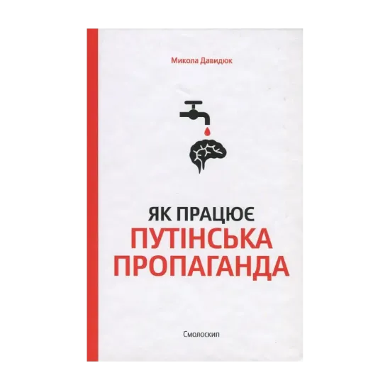Зображення Як працює путінська пропаганда