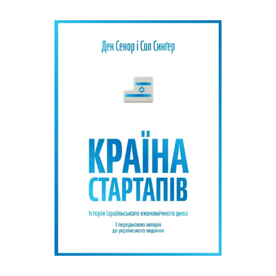 Зображення Країна стартапів. Історія ізраїльського економічного дива