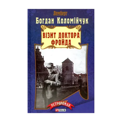Зображення Візит доктора Фройда