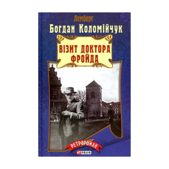 Зображення Візит доктора Фройда