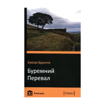 Зображення Буремний перевал