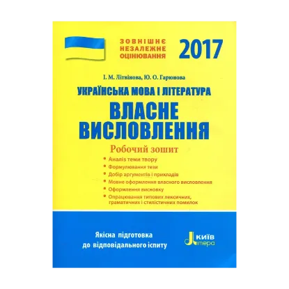 Зображення ЗНО 2017: Українська мова і література. Власне висловлення. Робочий зошит