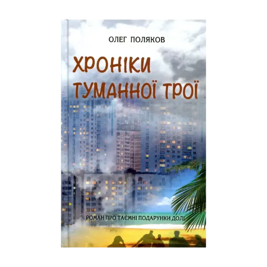 Зображення Хроніки туманної Трої
