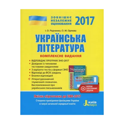 Зображення Українська література. Комплексне видання для підготовки до ЗНО. ЗНО 2017 (+ скретч-карта)