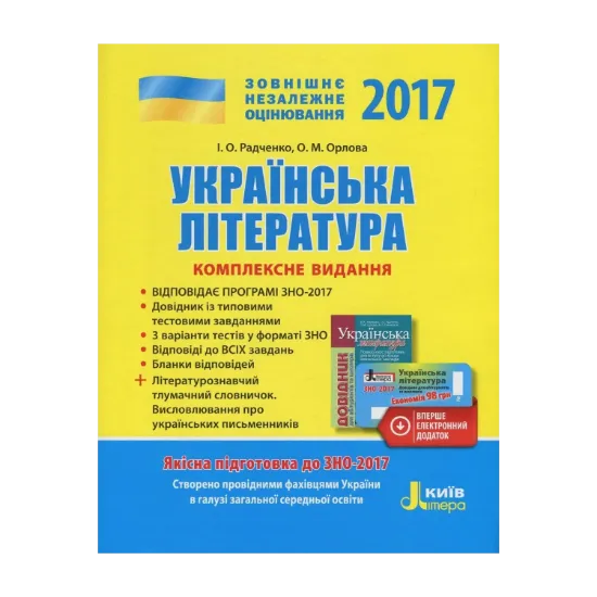 Зображення Українська література. Комплексне видання для підготовки до ЗНО. ЗНО 2017 (+ скретч-карта)