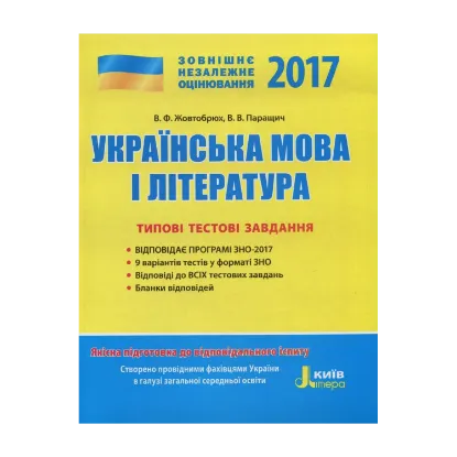 Зображення ЗНО 2017. Типові тестові завдання. Українська мова та література