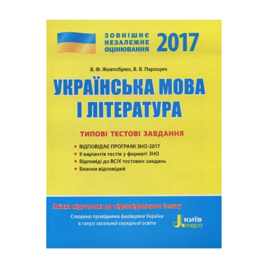 Зображення ЗНО 2017. Типові тестові завдання. Українська мова та література