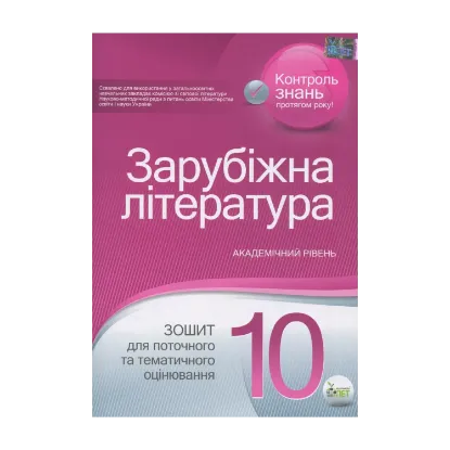 Зображення Зарубіжна література. Зошит для поточного та тематичного оцінювання. 10 клас