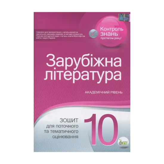 Зображення Зарубіжна література. Зошит для поточного та тематичного оцінювання. 10 клас