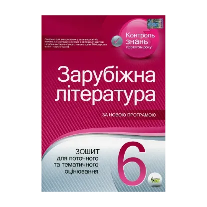 Зображення Зарубіжна література. 6 клас. Зошит для поточного та тематичного оцінювання