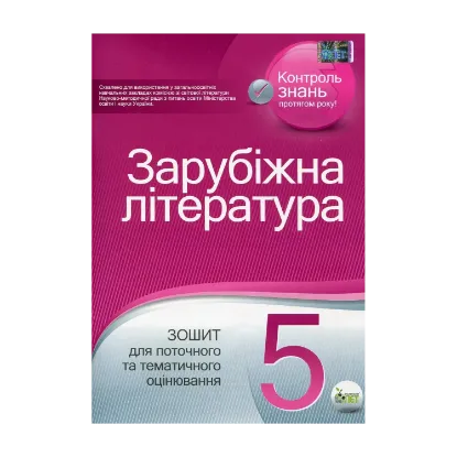 Зображення Зарубіжна література. 5 клас. Зошит для поточного та тематичного оцінювання