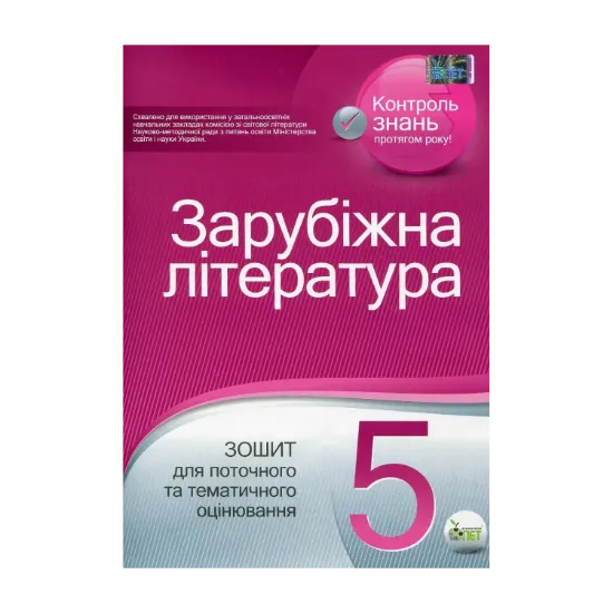 Зображення Зарубіжна література. 5 клас. Зошит для поточного та тематичного оцінювання