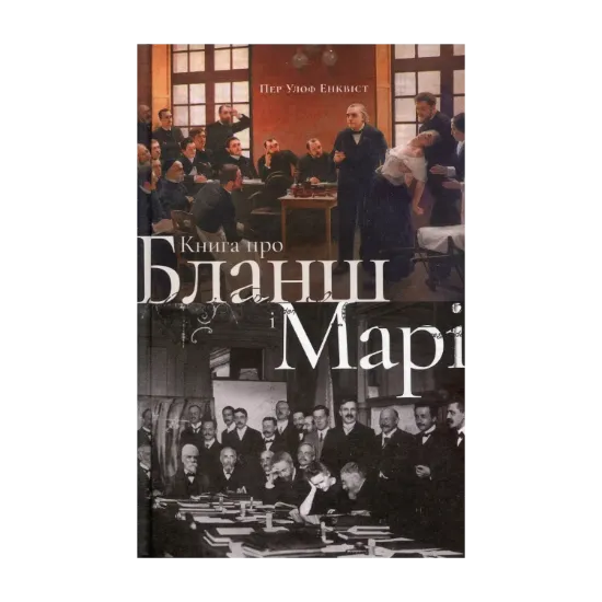 Зображення Книга про Бланш і Марі