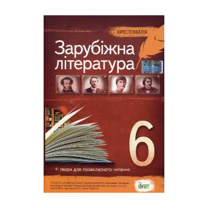 Зображення Хрестоматія. Зарубіжна література 6 клас