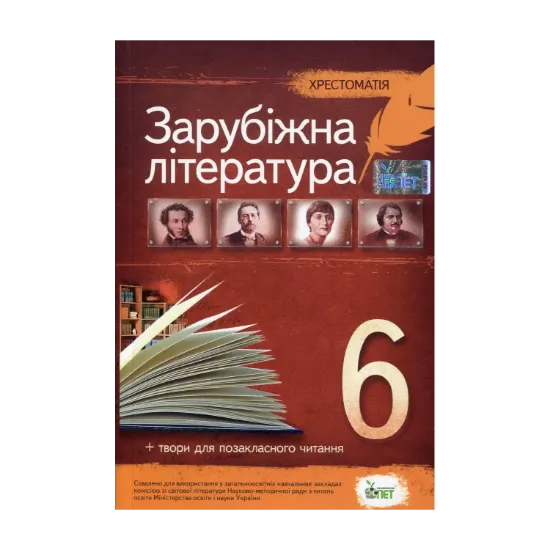 Зображення Хрестоматія. Зарубіжна література 6 клас