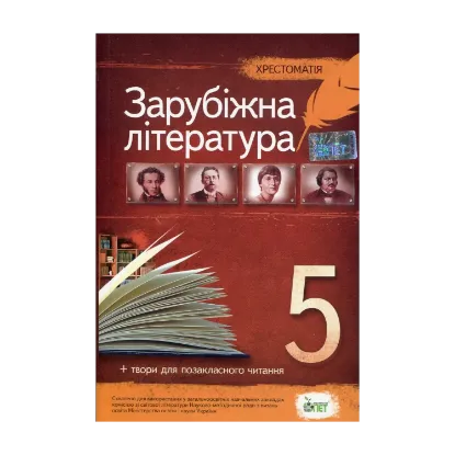 Зображення Хрестоматія. Зарубіжна література 5 клас