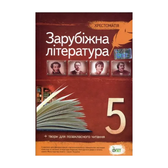 Зображення Хрестоматія. Зарубіжна література 5 клас