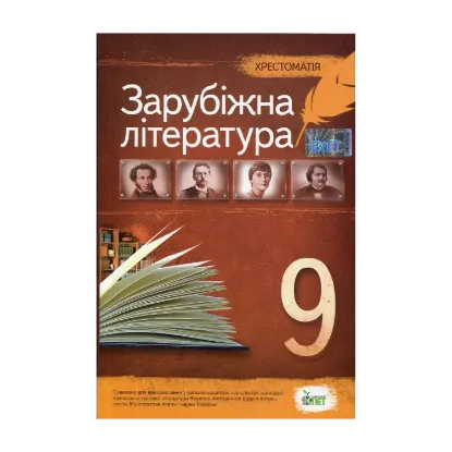 Зображення Хрестоматія. Зарубіжна література 9 клас