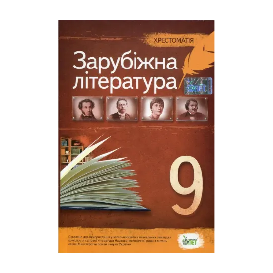 Зображення Хрестоматія. Зарубіжна література 9 клас