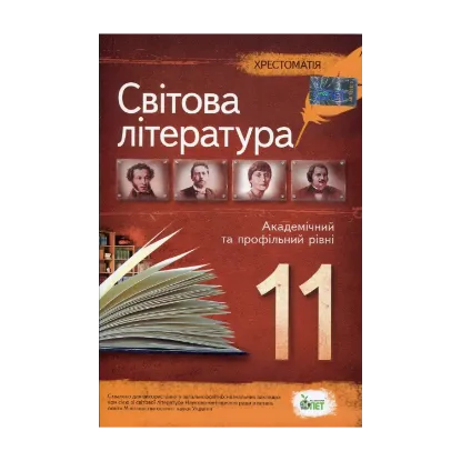 Зображення Хрестоматія. Світова література 11 клас