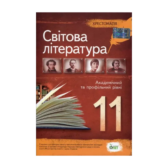 Зображення Хрестоматія. Світова література 11 клас