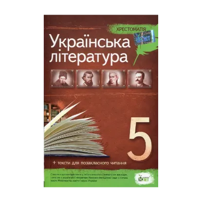 Зображення Хрестоматія. Українська література 5 клас