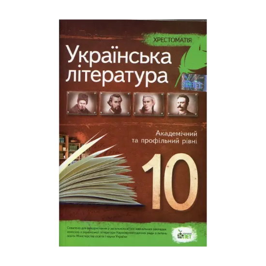 Зображення Хрестоматія. Українська література 10 клас