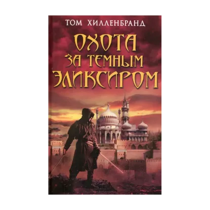 Зображення Охота за темным эликсиром